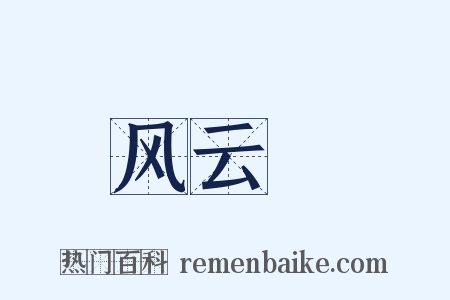 风云Ⅱ是什么意思的图片